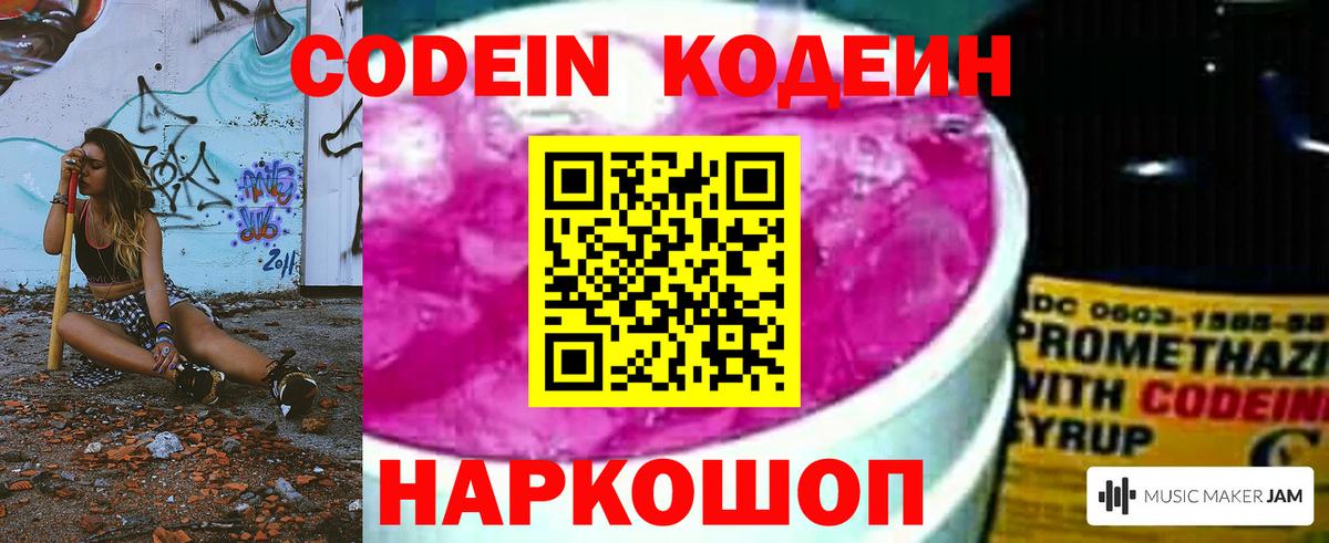 Кодеин Purple Drank  Вход с VPN  Белгород 
