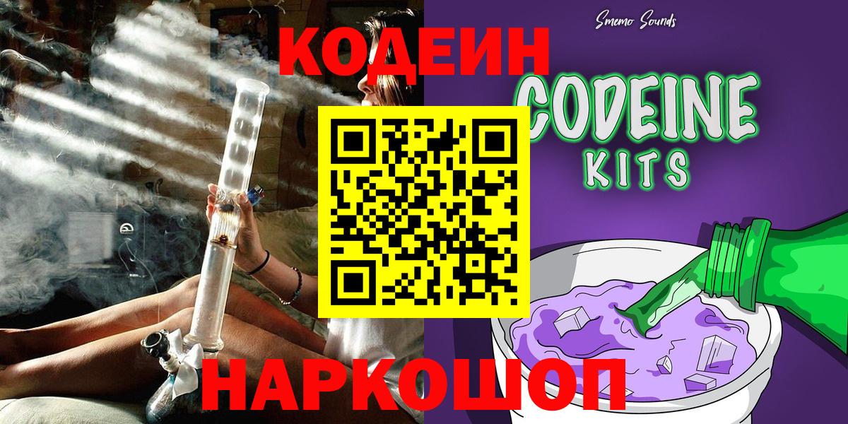 Codein напиток Lean (лин) Белгород
